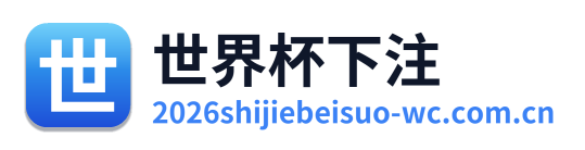 世界杯下注